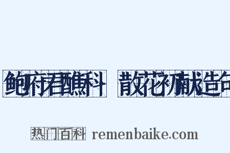 鲍府君醮科·散花初献造句是什么意思的图片